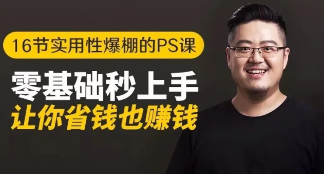 16节实用性爆棚的Ps课:零基础秒上手,让你省钱也赚钱【完结】-则成副业项目资源站