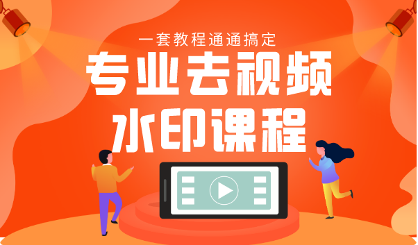 专业去视频水印教程 静态水印、动态水印、文字水印、图片水印一套教程通通搞定-则成副业项目资源站