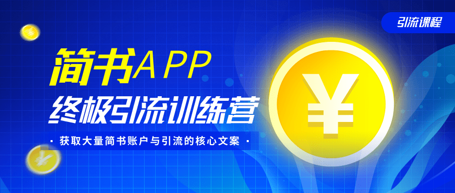 简书APP终极引流训练营,获取大量简书账户与引流的核心文案(共4节视频)-则成副业项目资源站