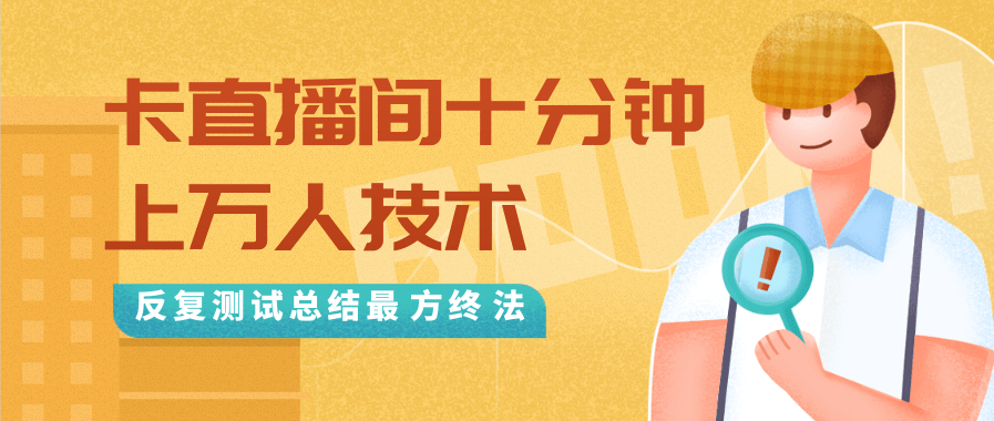 抖音最新卡直播间十分钟上万人技术，反复测试总结最终方法（视频+文档）-则成副业项目资源站