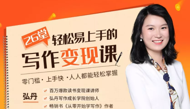 弘丹26堂轻松易上手的写作变现课:零门槛、上手快、人人都能轻松掌握-则成副业项目资源站