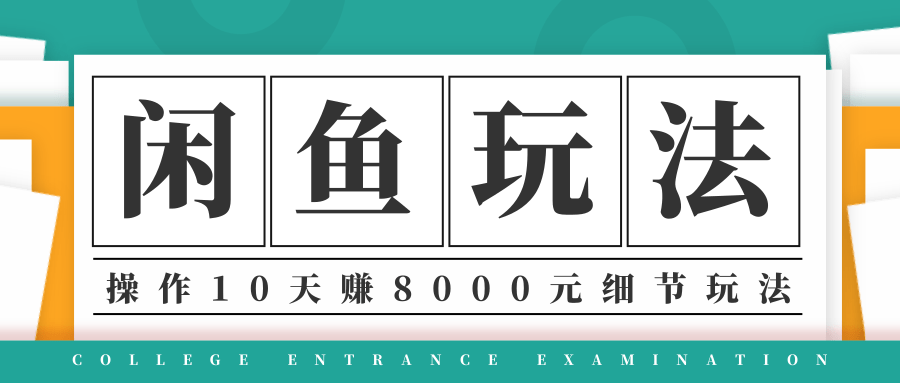 龟课·闲鱼项目玩法实战班第12期，操作10天左右利润有8000元细节玩法-则成副业项目资源站
