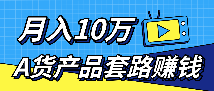 新媒体流量A货高仿产品套路快速赚钱，实现每月收入10万+（视频教程）-则成副业项目资源站