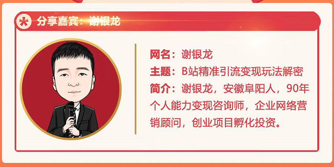 黄岛主72期分享会！谢银龙：b站视频精准引流与变现大解析（视频+图片）-则成副业项目资源站