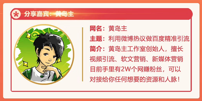黄岛主72期分享会:利用微博做百度热议长期被动引流玩法大解析(视频+图片)-则成副业项目资源站