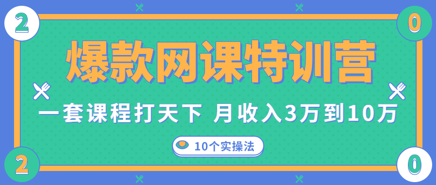 爆款网课特训营,一套课程打天下,网课变现的10个实操法,月收入3万到10万-则成副业项目资源站