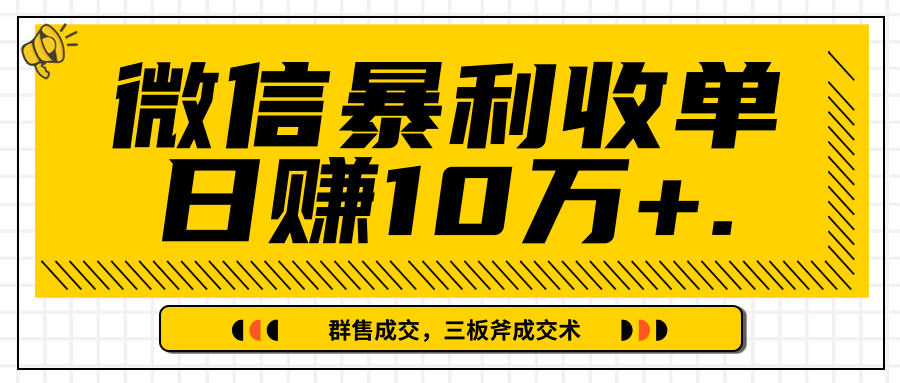 微信暴利收单日赚10万+，IP精准流量黑洞与三板斧成交术帮助你迅速步入正轨（完结）-则成副业项目资源站