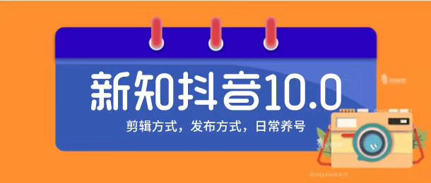 新知短视频培训10.0抖音课程：剪辑方式，日常养号，爆过的频视如何处理还能继续爆-则成副业项目资源站