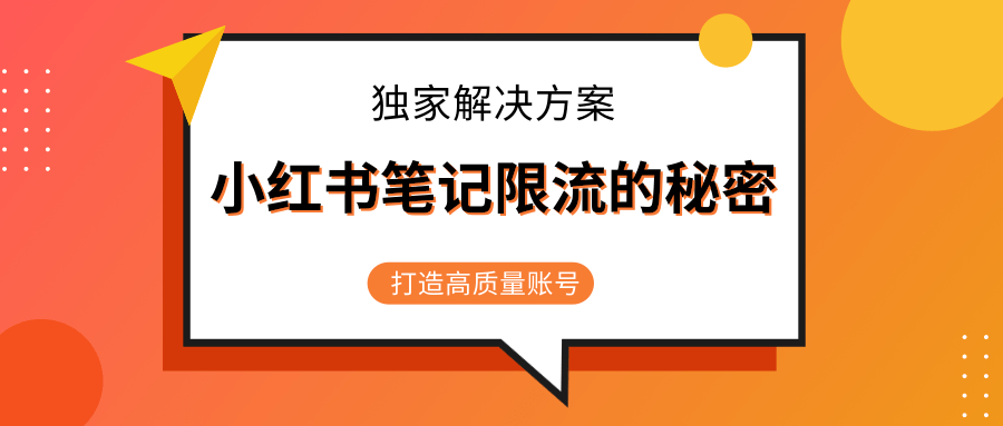 小红书笔记限流的秘密，被限流的笔记独家解决方案，打造高质量账号（共3节视频）-则成副业项目资源站