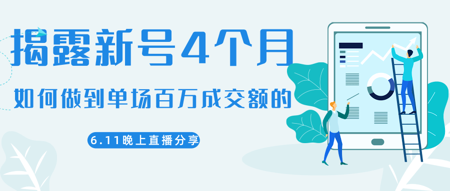 陈江熊晚上直播大咖分享如何从新号4个月做到单场百万成交额的-则成副业项目资源站