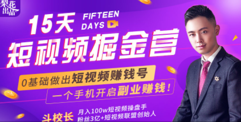 会玩手机就能赚钱！15天短视频掘金营：揭秘短视频赚钱玩法，开启月入过万新副业-则成副业项目资源站