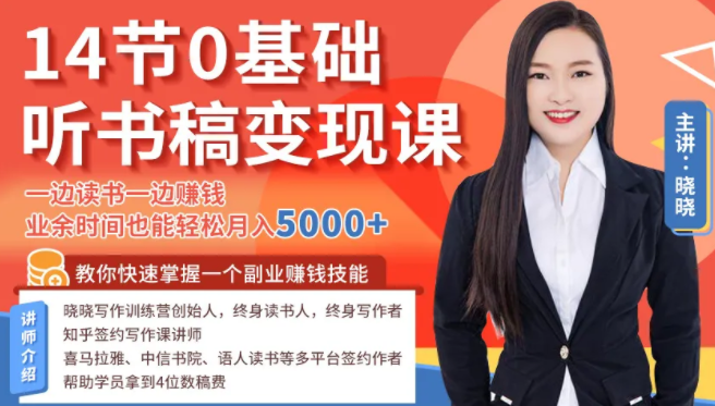 14节0基础听书稿变现课，一边读书一边赚钱，业余时间也能轻松月入5000+-则成副业项目资源站