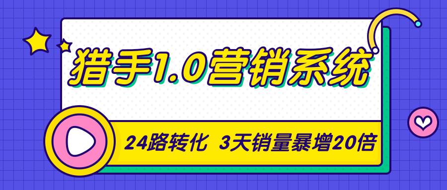 猎手1.0营销系统，从0到1，营销实战课，24路转化秘诀3天销量暴增20倍-则成副业项目资源站