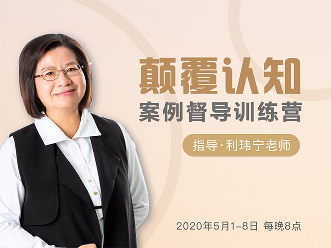 颠覆认知，案例督导训练营：打破旧模式 引领新思维-则成副业项目资源站