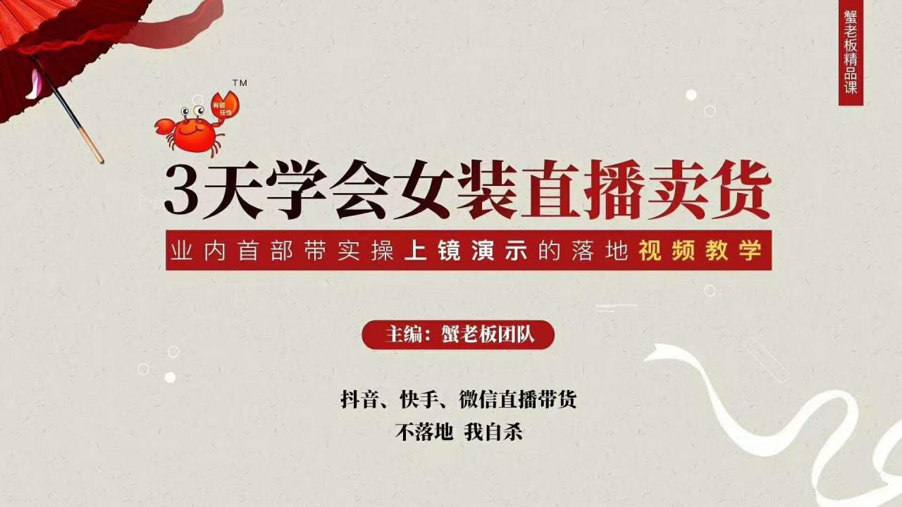 三天学会女装直播卖货，实操教学直播带货课程，干货多多（26节视频课程）-则成副业项目资源站