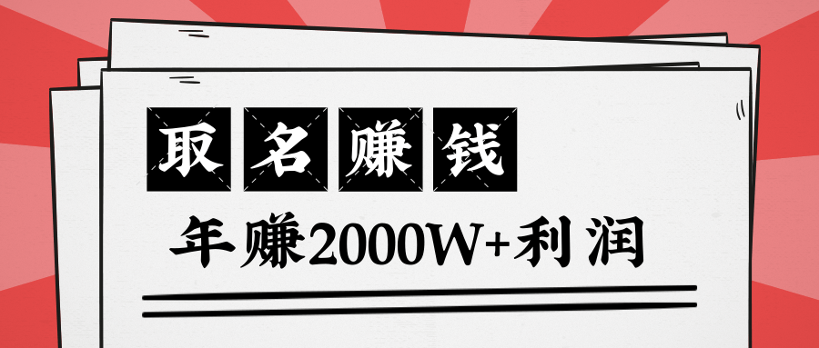 王通:不要小瞧任何一个小领域,取名技能也能快速赚钱,年赚2000W+利润-则成副业项目资源站