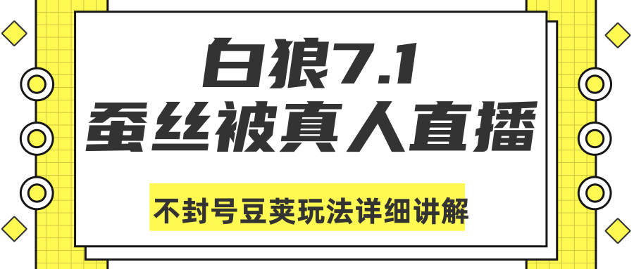 白狼敢死队最新抖音课程：蚕丝被真人直播不封号豆荚（dou+）玩法详细讲解-则成副业项目资源站