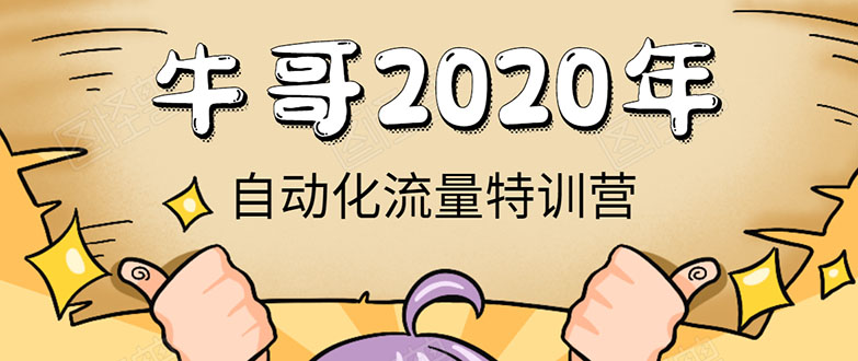 牛哥微课堂《2020自动化流量特训营》30天5000有效粉丝正规项目-则成副业项目资源站