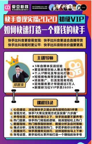 爱豆新媒：2020快手变现实操加强版，快速打造1个赚钱的快手-则成副业项目资源站