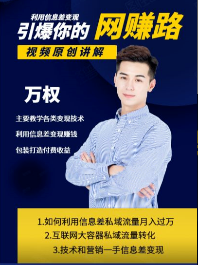 万权信息差变现月入过万-知识付费项目搭建+贴吧发帖顶帖技术+防删教学(附工具)-则成副业项目资源站