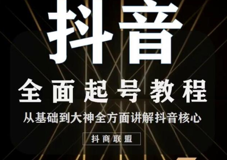 2020最新抖音课程：起号基础+账号类型定位+视频搬运发送处理-则成副业项目资源站