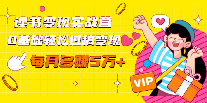 读书变现实战营，0基础轻松过稿变现，每月多赚5万+【赠300投稿渠道】-则成副业项目资源站