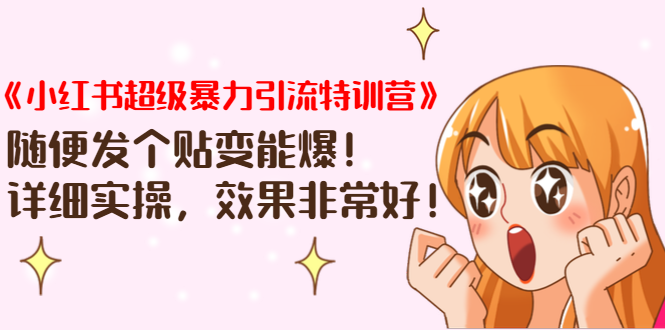 《小红书超级暴力引流特训营》随便发个贴变能爆，详细实操，效果非常好！-则成副业项目资源站