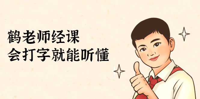 鹤老师经济课：不需要任何经济学基础，会打字就能听懂（无水印）-则成副业项目资源站