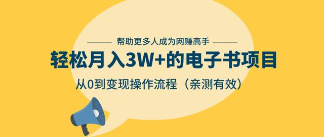 狂赚计划:轻松月入3W+的电子书项目,从0到变现操作流程,亲测有效-则成副业项目资源站