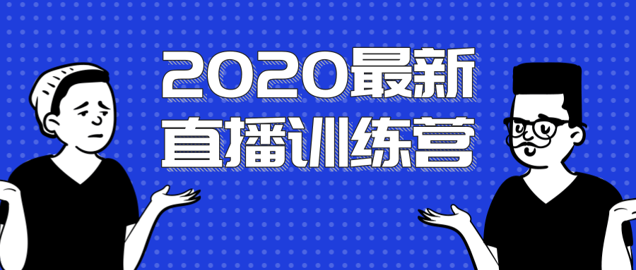 2020最新陈江雄浪起直播训练营,一次性将抖音直播玩法讲透,让你通过直播快速弯道超车-则成副业项目资源站