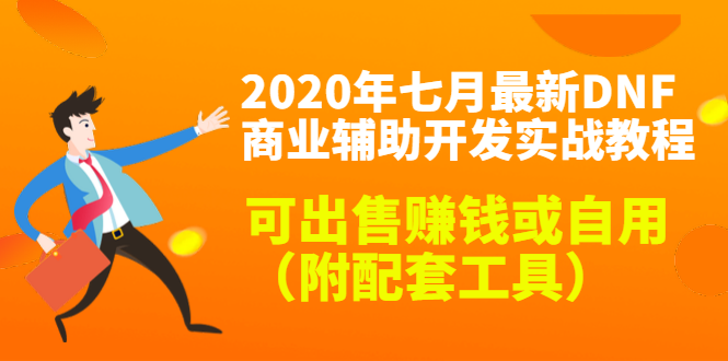 2020最新DNF商业辅助开发实战教程,可出售赚钱或自用(附配套工具)-则成副业项目资源站