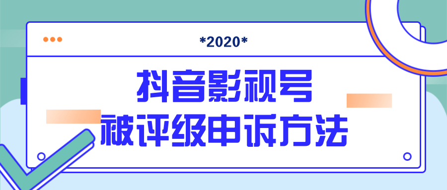 抖音号被判定搬运，被评级了怎么办?最新影视号被评级申诉方法（视频教程）-则成副业项目资源站