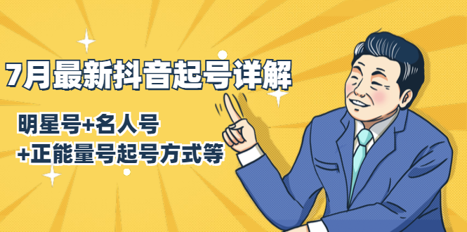 7月最新抖音起号详解：明星号+名人号+正能量号起号方式等(无水印视频+工具)-则成副业项目资源站
