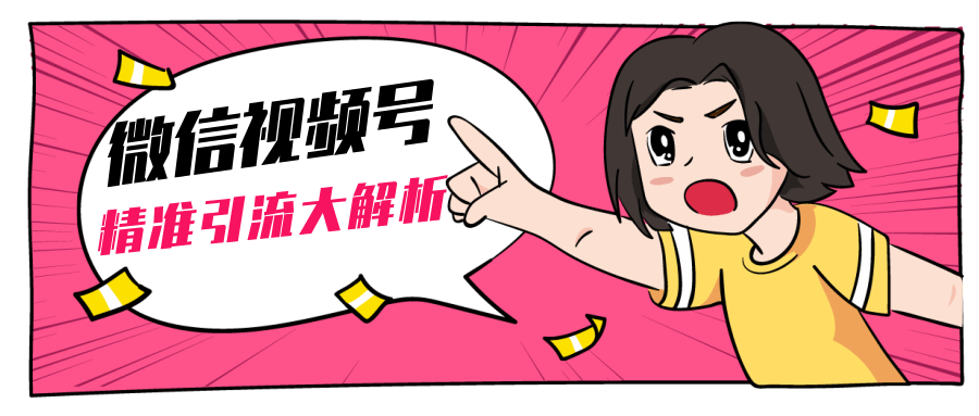 黄岛主微信视频号精准引流大解析,爆款封面文案引流细节核心技巧(视频教程)-则成副业项目资源站