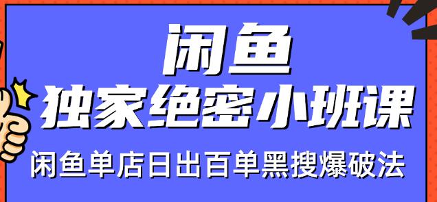 火焱社闲鱼独家绝密小班课-闲鱼单店日出百单黑搜爆破法-则成副业项目资源站