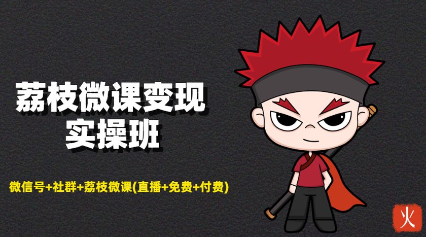 荔枝微课变现实操班:微信号+社群+荔枝微课打造自动化成交闭环系统-则成副业项目资源站