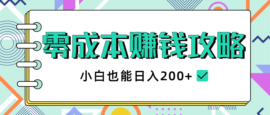 2020年零成本赚钱攻略,小白也能日入200+【视频教程】-则成副业项目资源站