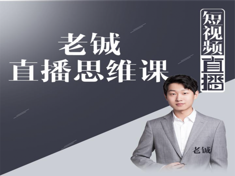 老铖直播带货思维课,揭秘直播界最大的套路,让你直播间人气暴涨-则成副业项目资源站