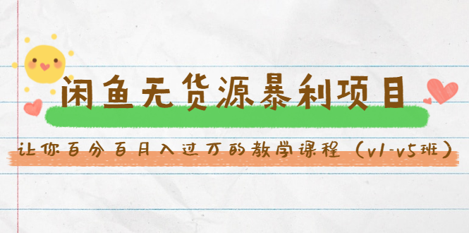 斜杠蜻蜓·闲鱼无货源暴利项目：让你百分百月入过万的教学课程（v1-v5班）-则成副业项目资源站