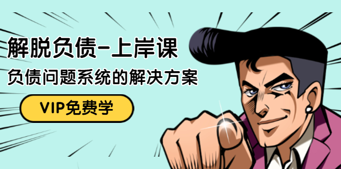 解脱负债-上岸课:如何化解1000万的负债危机,负债问题系统的解决方案-则成副业项目资源站