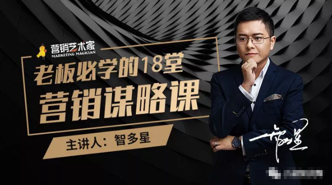 智多星·老板必学的18堂营销谋略课,疯狂敛财背后的秘密!-则成副业项目资源站
