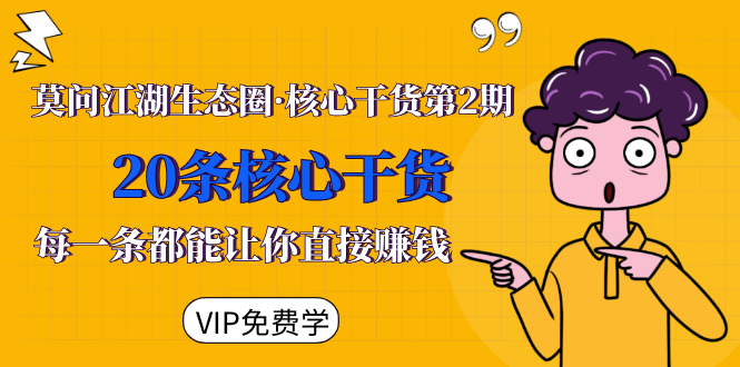 莫问江湖生态圈·核心干货第2期,20条核心干货,每一条都能让你直接赚钱-则成副业项目资源站