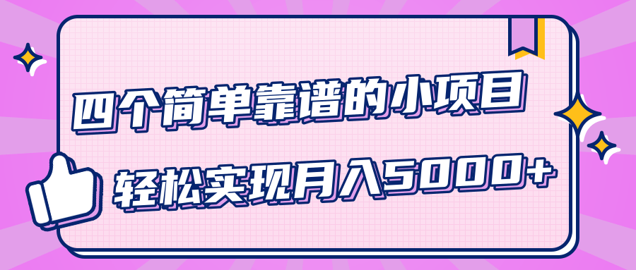 小白实实在在赚钱项目,四个简单靠谱的小项目-轻松实现月入5000+-则成副业项目资源站
