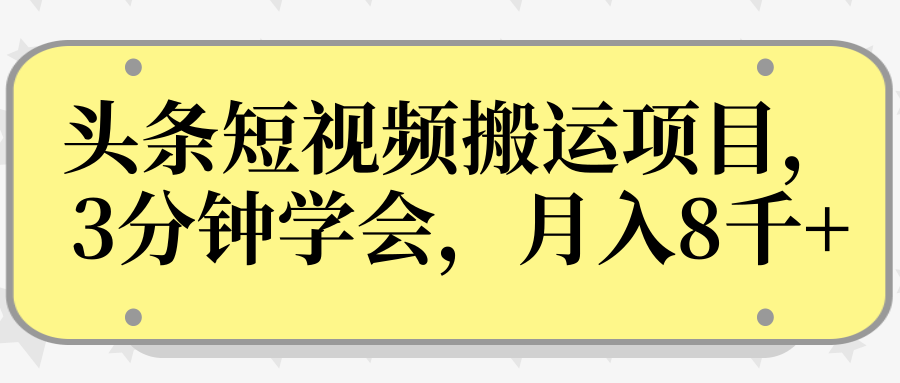 操作性非常强的头条号短视频搬运项目,3分钟学会,轻松月入8000+-则成副业项目资源站
