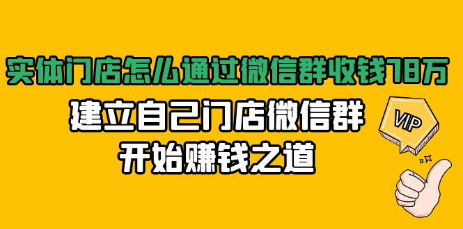 实体门店怎么通过微信群收钱78万,建立自己门店微信群开始赚钱之道(无水印)-则成副业项目资源站