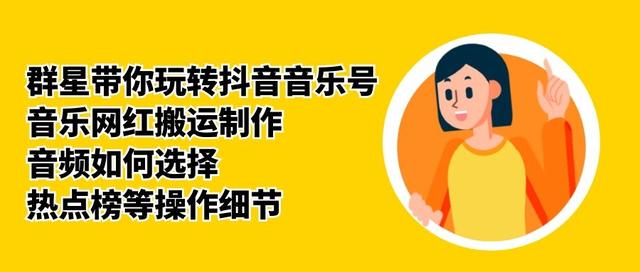 群星带你玩转抖音音乐号，音乐网红搬运制作，音频如何选择，热点榜等操作细节-则成副业项目资源站