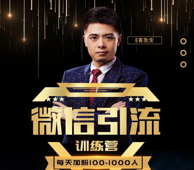 E客先生·微信引流训练营:28节视频课,0基础教你微信引流加粉术,日加100-1000粉-则成副业项目资源站