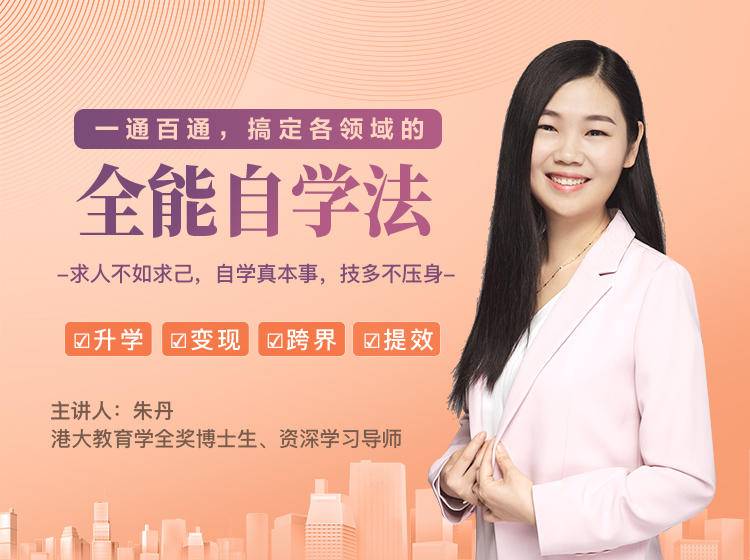 一通百通，搞定各领域的全能自学法，自学真本事，技多不压身-则成副业项目资源站