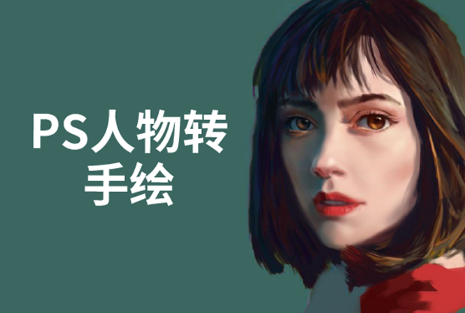 PS人物转手绘：如何用电脑画出手绘效果，成为手绘大牛赚丰厚薪资(18节课)-则成副业项目资源站