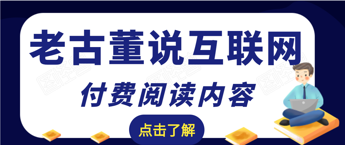 老古董说互联网付费阅读内容,实战4年8个月零22天的SEO技巧-则成副业项目资源站
